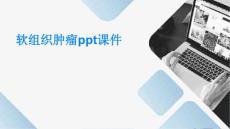软组织肿瘤ppt课件