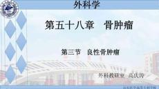 外科学-骨肿瘤-良性骨肿瘤 (1)
