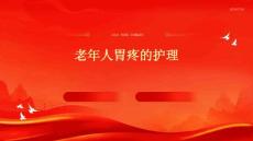 老年人胃疼的护理