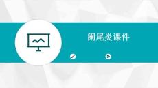 阑尾炎课件