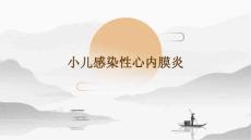 小儿感染性心内膜炎