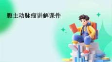 腹主动脉瘤讲解课件