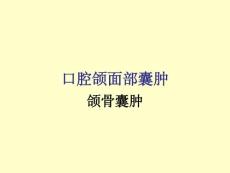 口腔颌面部颌骨囊肿