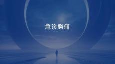 急诊胸痛