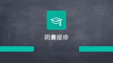 阴囊湿疹