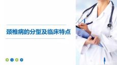 认识颈椎病——颈椎病的分型及临床特点