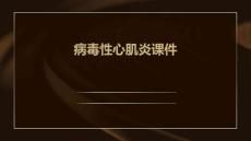 病毒性心肌炎课件