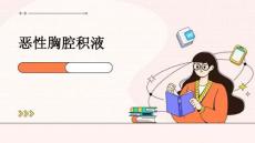 恶性胸腔积液