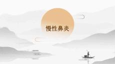 慢性鼻炎