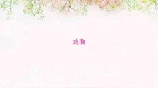 鸡胸
