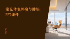 常见体表肿瘤与肿块ppt课件