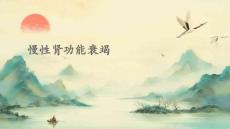 慢性肾功能衰竭