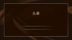 头晕