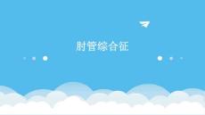 肘管综合征