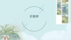 肝脓肿
