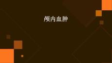 颅内血肿