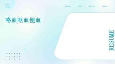 咯血呕血便血
