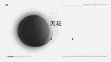 天花