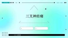 三叉神经痛