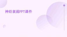 神经衰弱PPT课件