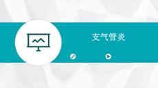 支气管炎