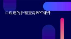 口底癌的护理查房ppt课件