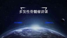 多发性骨髓瘤讲课