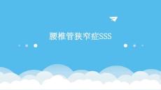 腰椎管狭窄症SSS