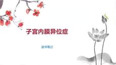 子宫内膜异位症