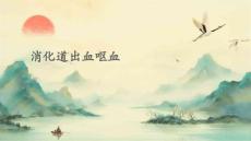 消化道出血呕血