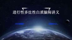 PPT医学课件进行性多灶性白质脑病讲义