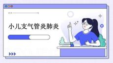 小儿支气管炎肺炎PPT