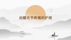 治膝关节疼痛的护理
