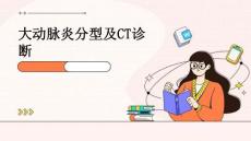 大动脉炎分型及CT诊断