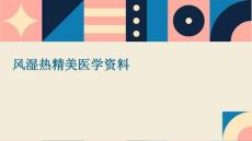 风湿热精美医学资料