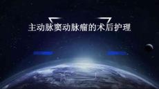 主动脉窦动脉瘤的术后护理