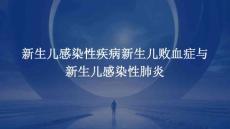新生儿感染性疾病新生儿败血症新生儿感染性肺炎PPT优秀课件