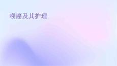 喉癌及其护理