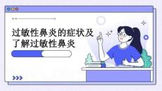 过敏性鼻炎的症状TF了解过敏性鼻炎