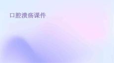 口腔溃疡课件
