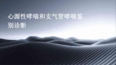 心源性哮喘和支气管哮喘鉴别诊断