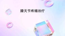 膝关节疼痛治疗