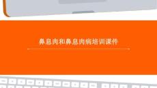 鼻息肉和鼻息肉病培训课件