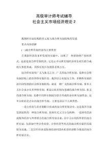 高级审计师考试辅导社会主义市场经济理论2