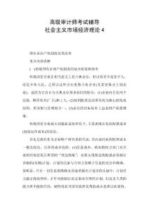 高级审计师考试辅导社会主义市场经济理论4