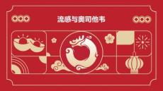 流感流感病毒与奥司他