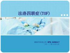 法洛氏四联症(TOF) 【精美PPT】