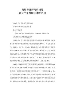 高级审计师考试辅导社会主义市场经济理论12