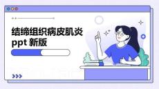 结缔组织病皮肌炎ppt新版