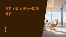 室性心动过速PPT医学课件